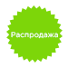 распродажа распродажа